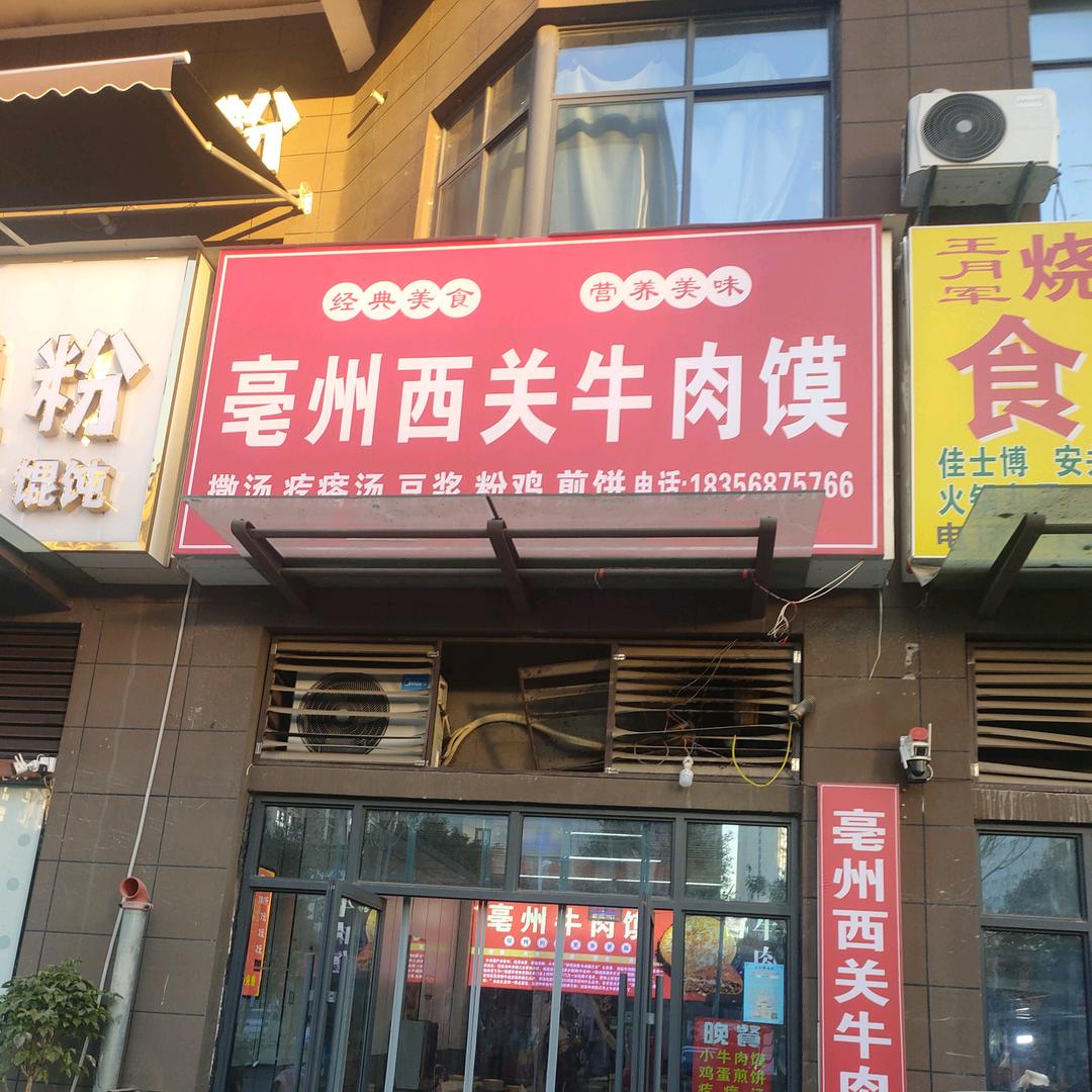 太和亳州西关牛肉馍