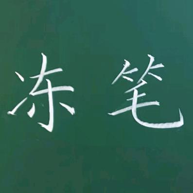 冻笔