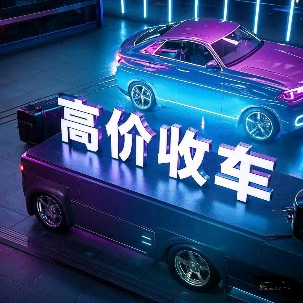 高价回收报废车。