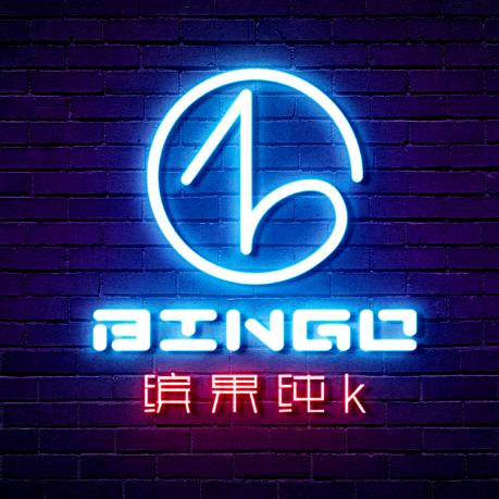 缤果纯K量贩KTV官方号