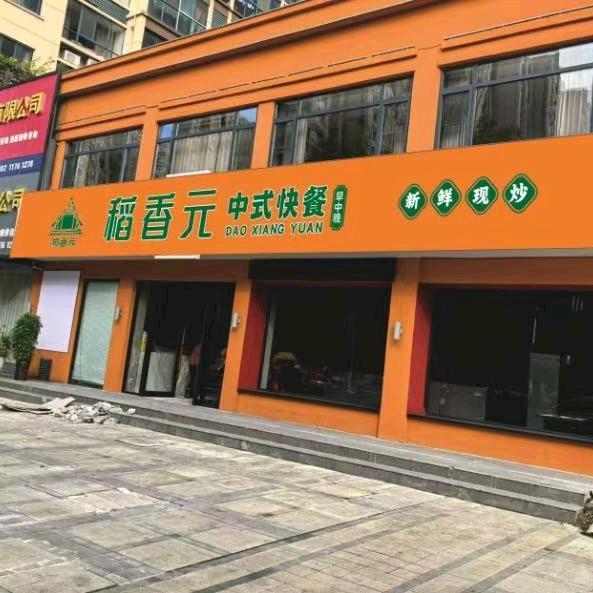 稻香元中式快餐 私房菜