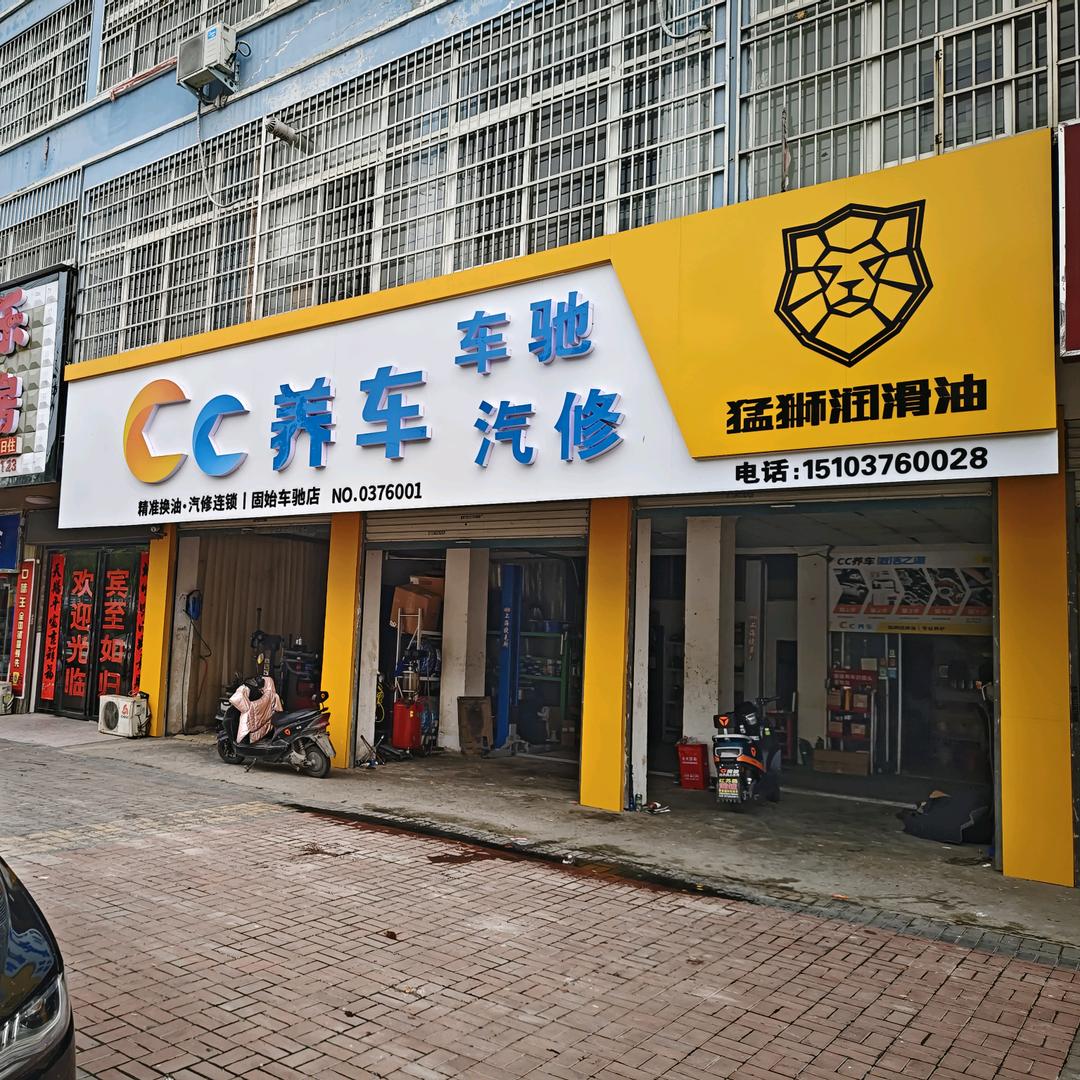CC养车（固始车驰店）