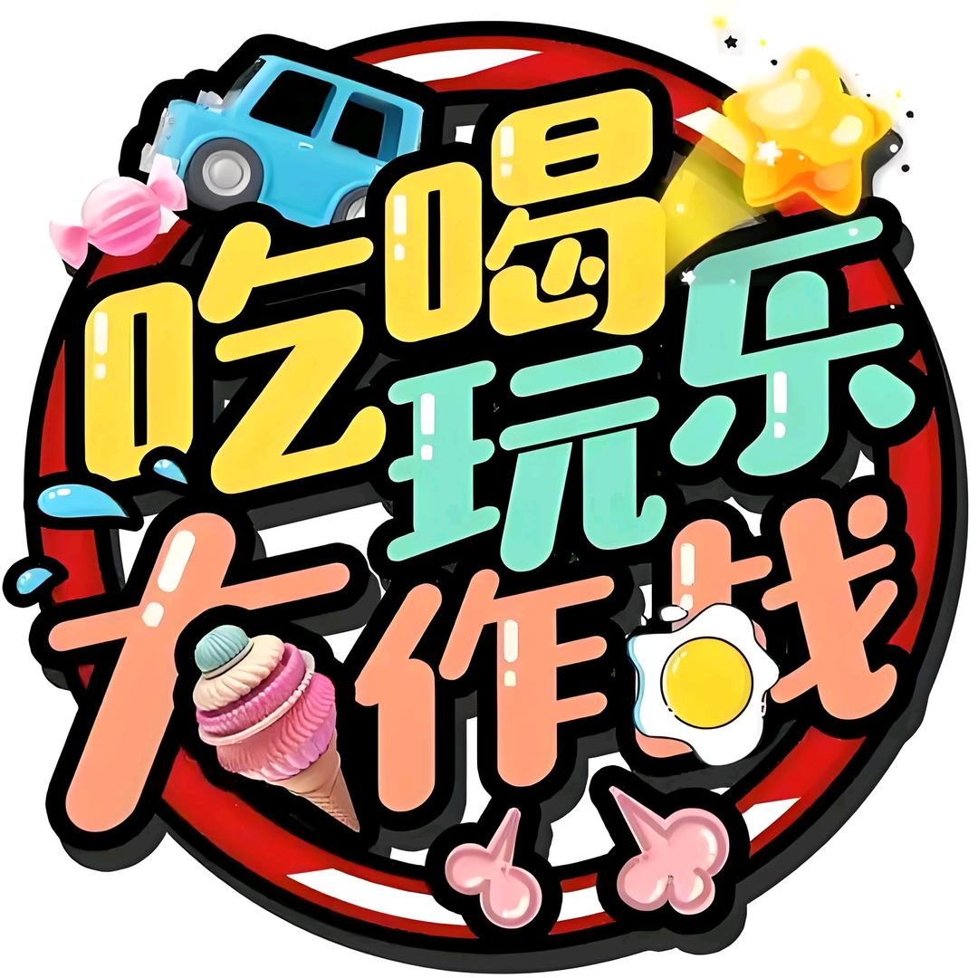 吃喝玩乐