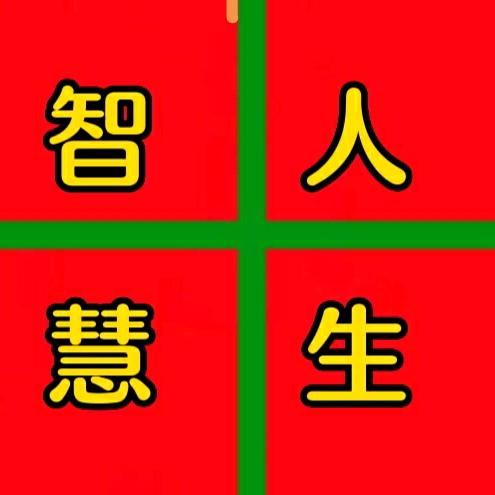 智慧人生