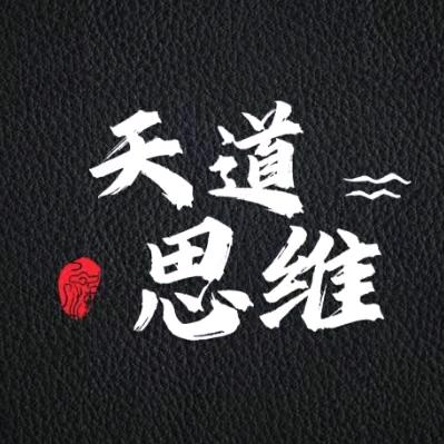 天道思维