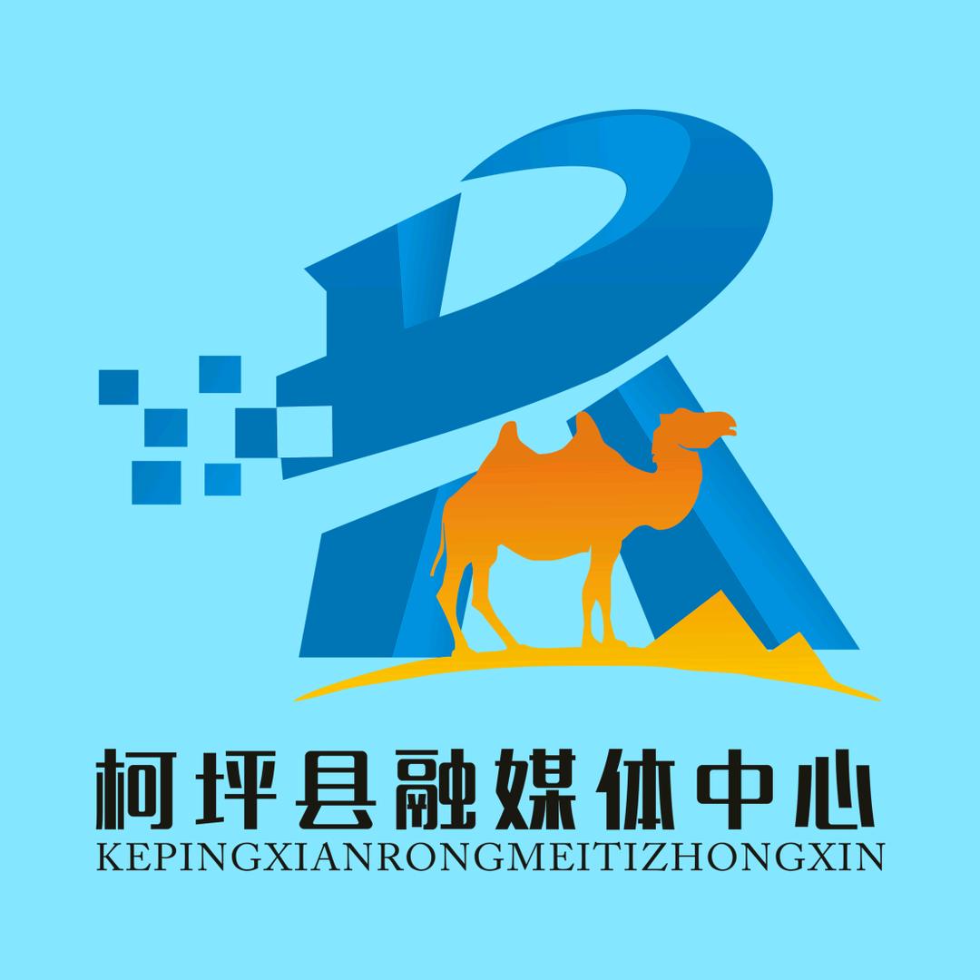 柯坪县融媒体中心