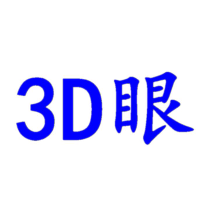 裸眼3D@威组长³ᴰ