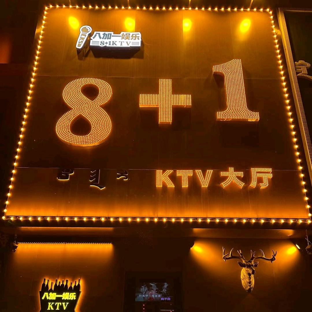 8+1娱乐会馆