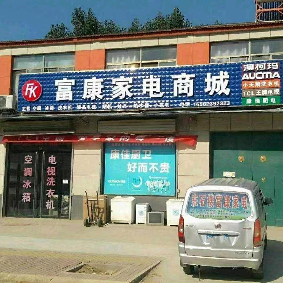 东石楼富康家电商城
