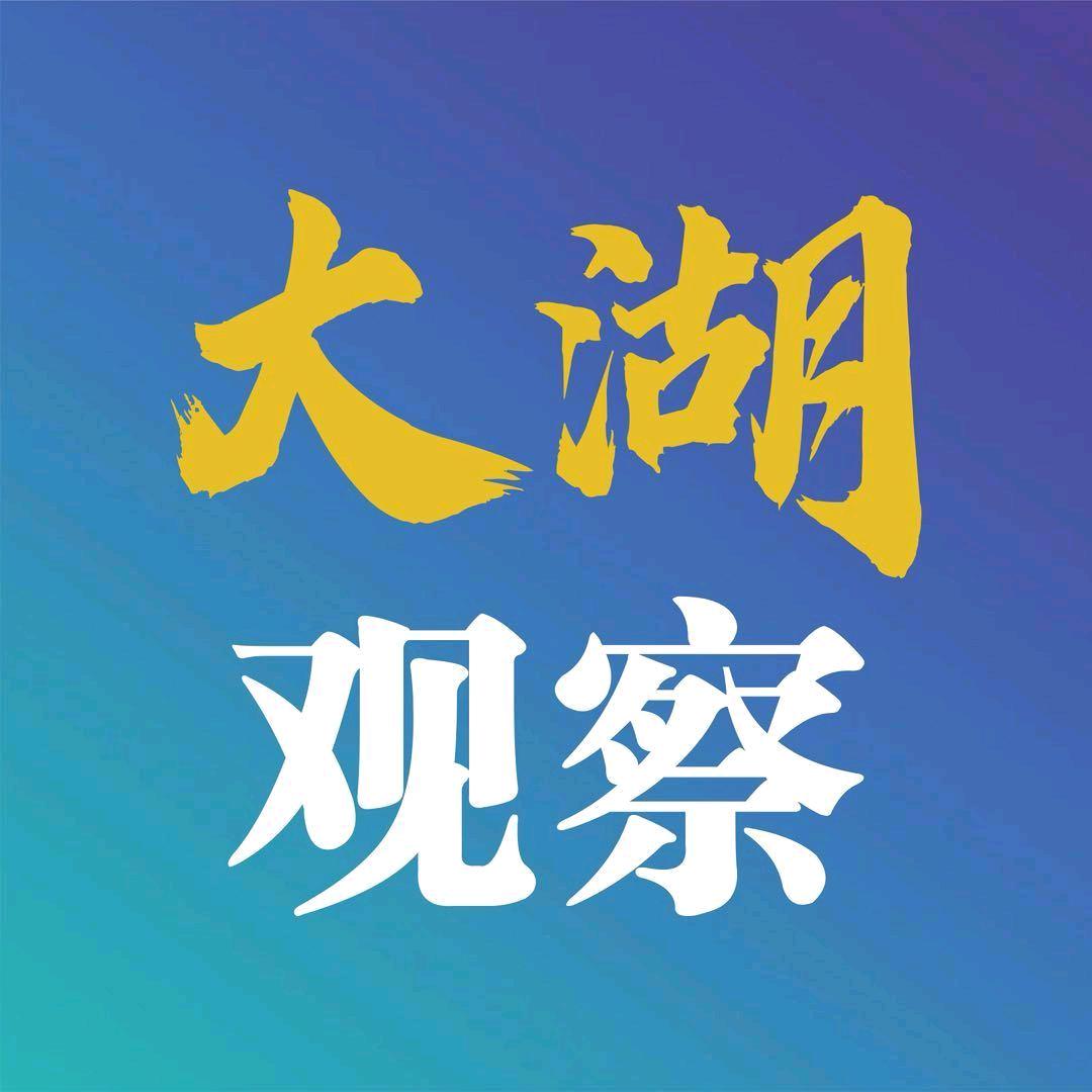 大湖观察@抖音