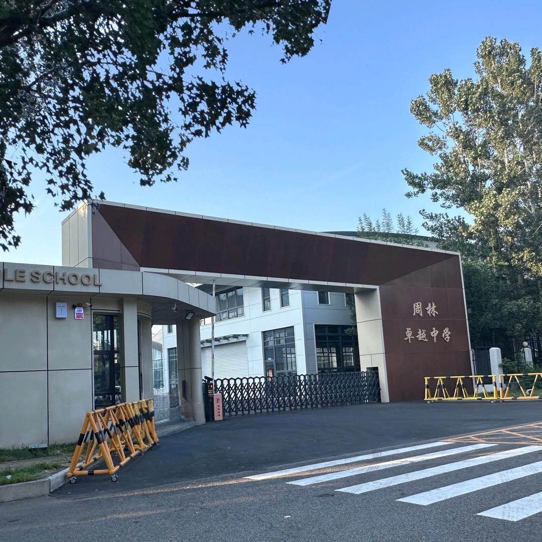廊坊卓越艺术职业中学