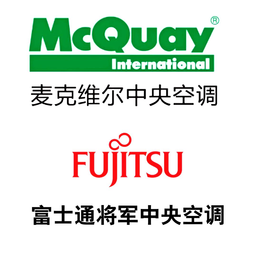 张云淮阳麦克维尔空气能/富士通将军中央空