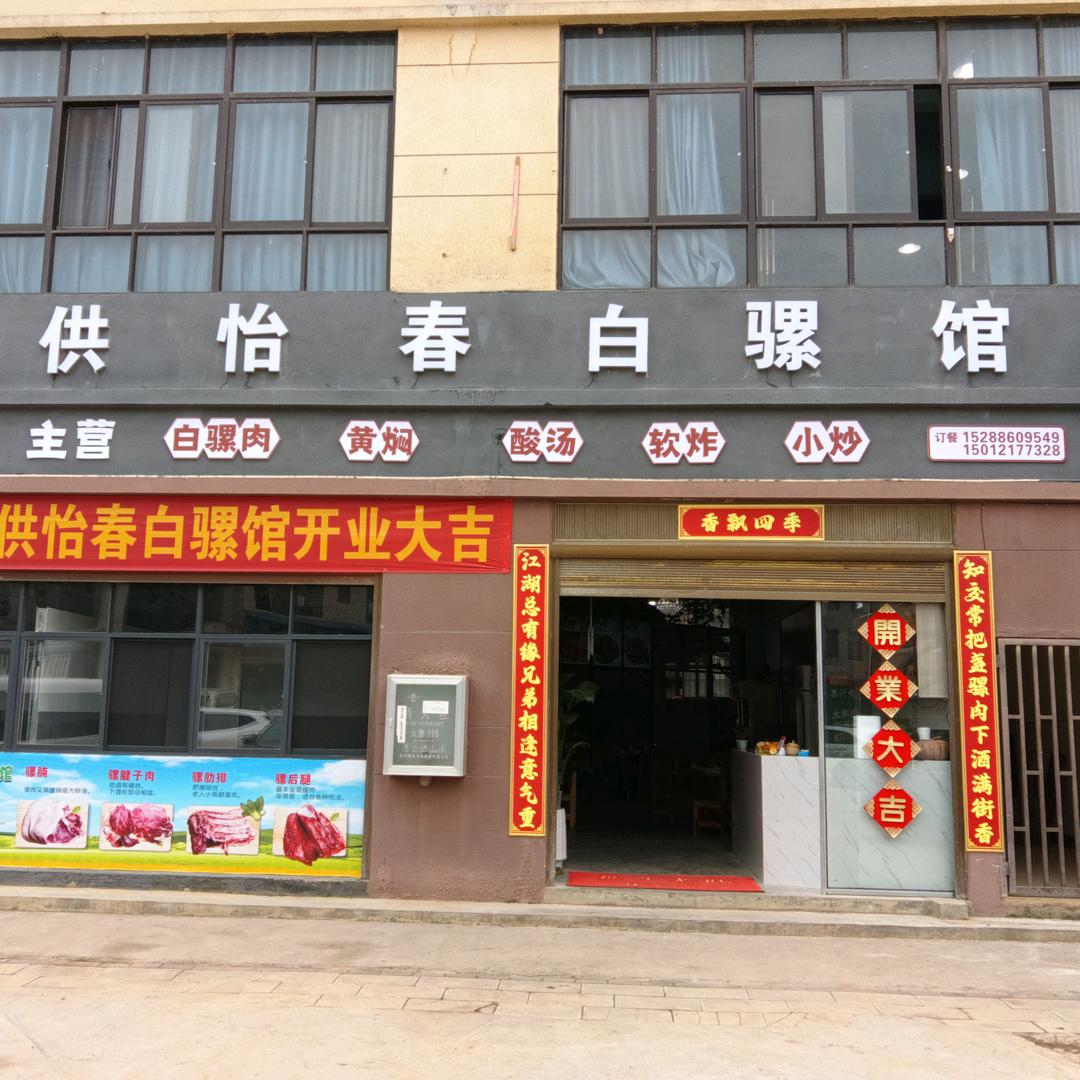 文山市供怡春白骡馆