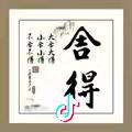 全力以赴