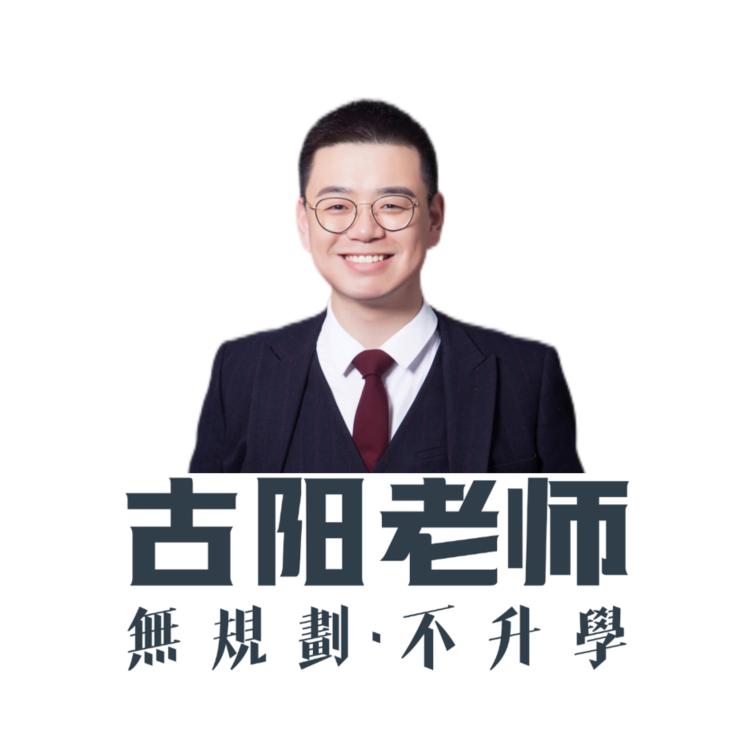 学业规划 | 古阳老师（中外）