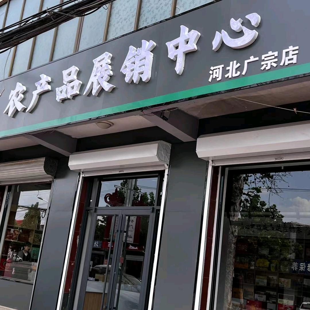 广宗农产品展销中心
