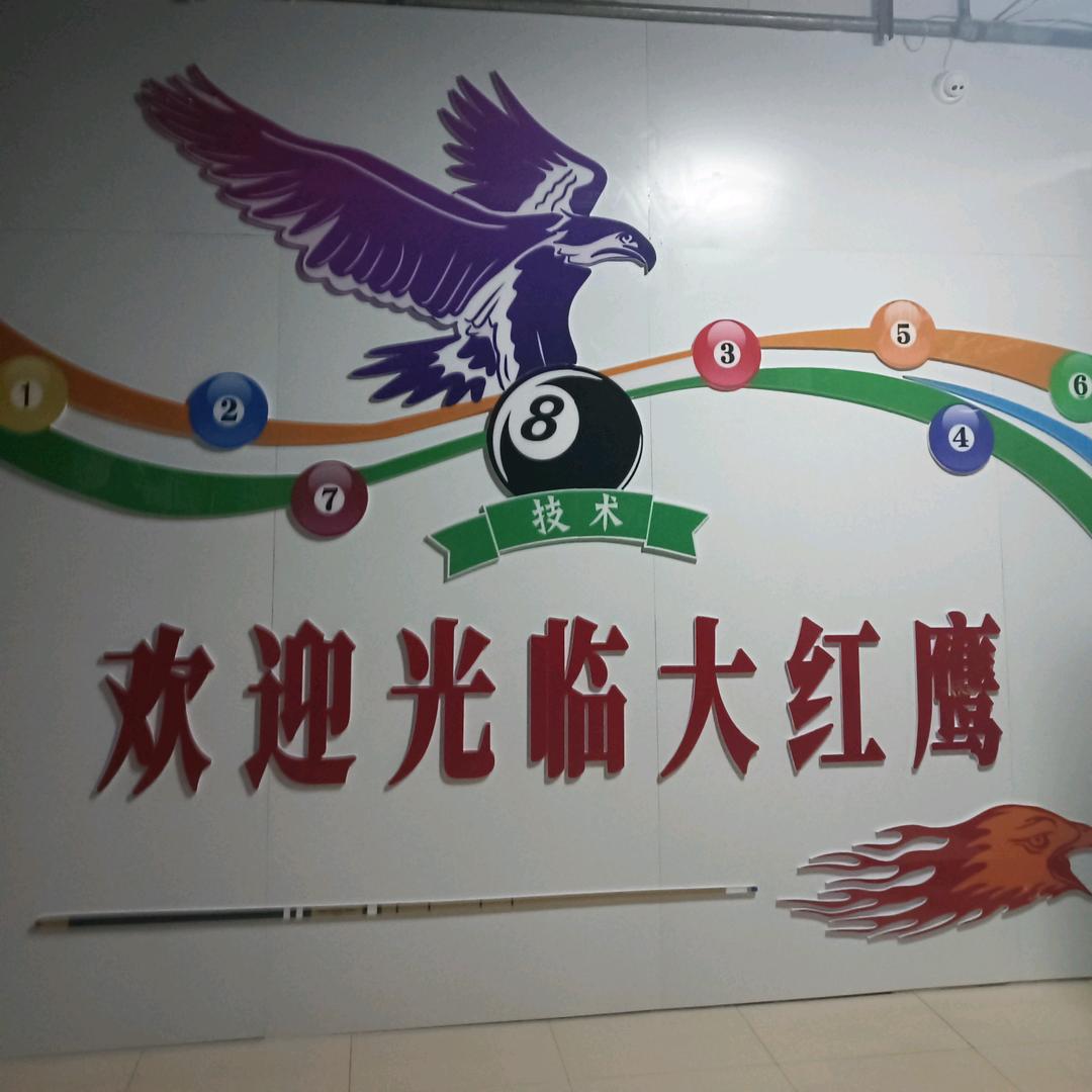 大红鹰台球