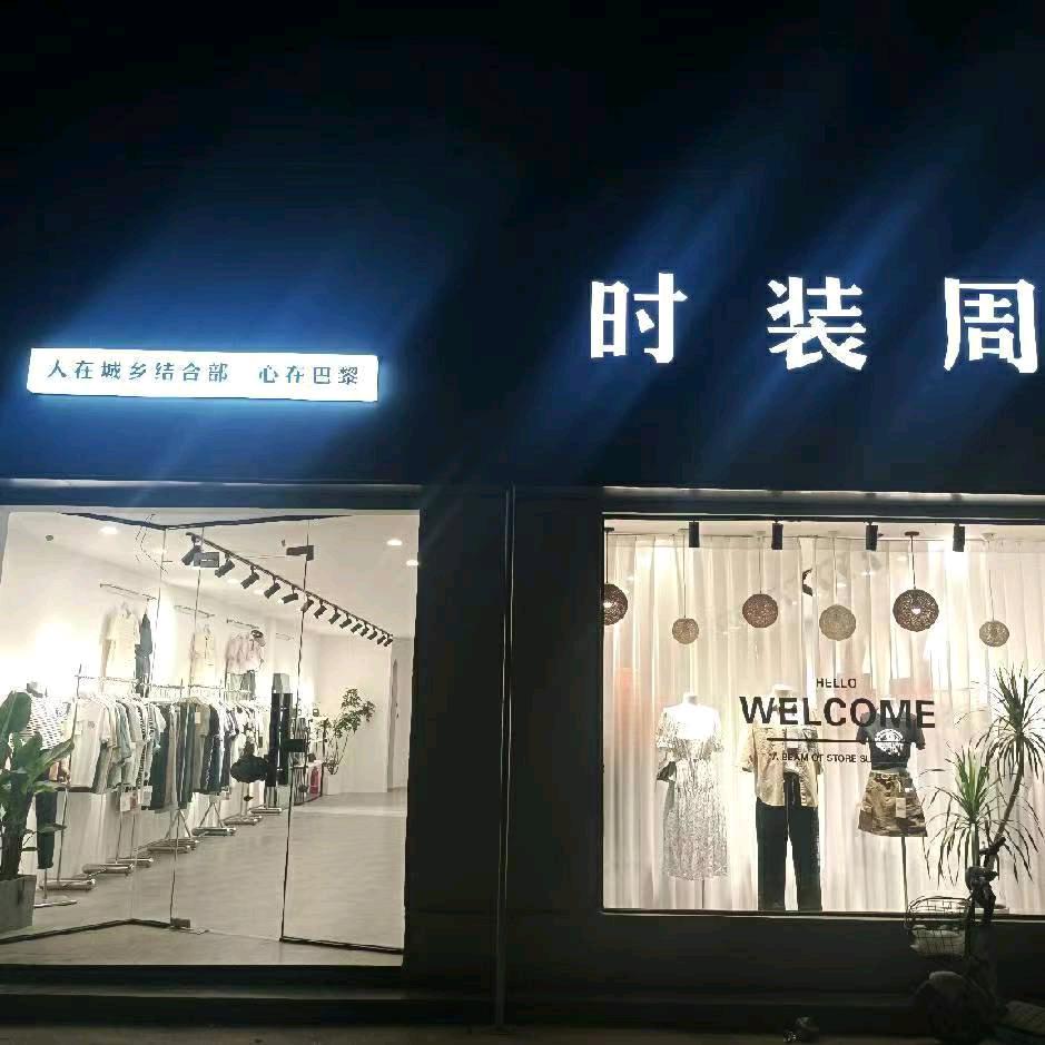 大孟时装周