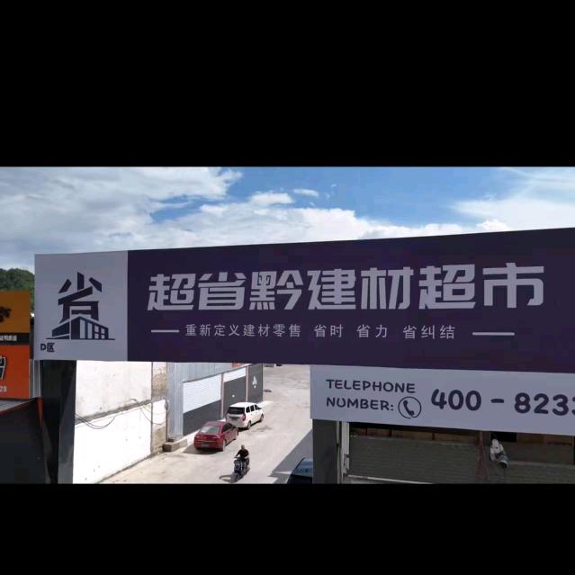 胥世花超省黔建材超市