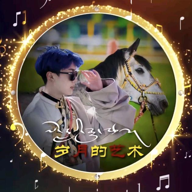 美丽的雅冮
