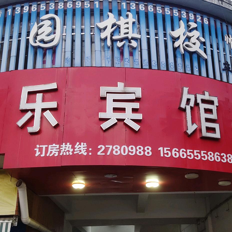 马鞍山市花山区康德宾馆