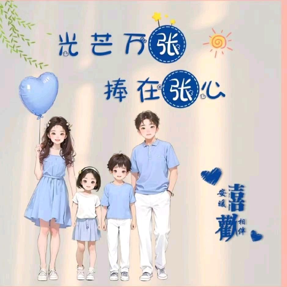 永记一生幸福