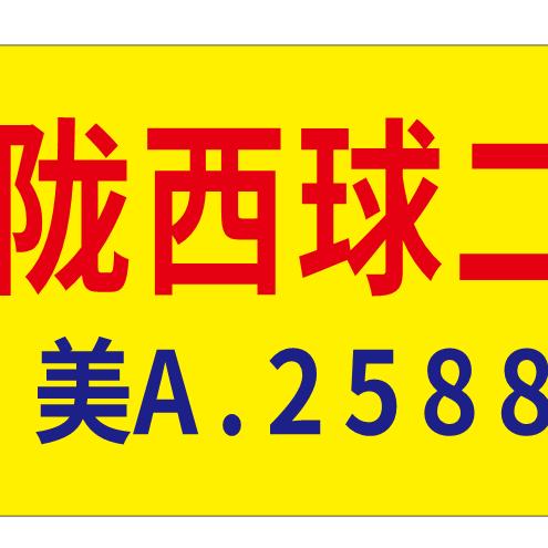 陇西球二