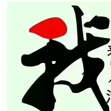 忙于生活而为乐