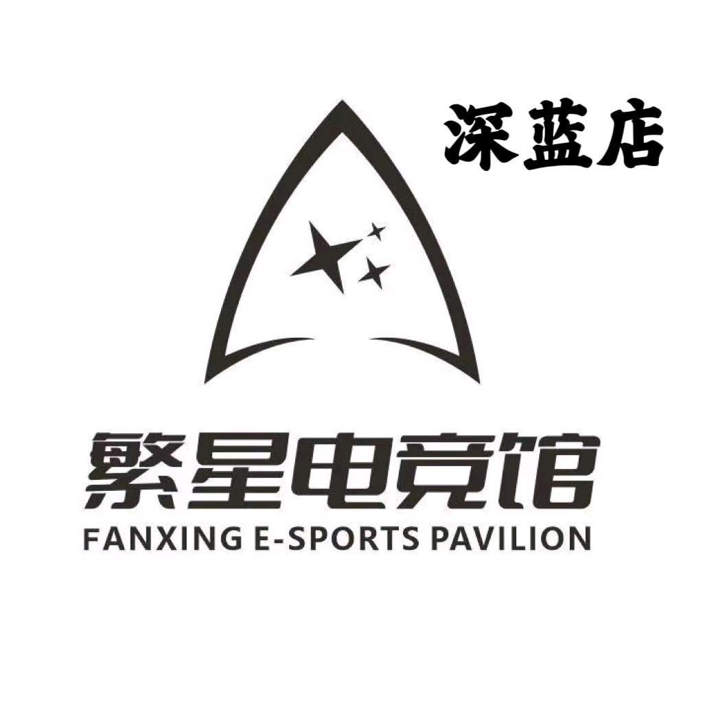 繁星电竞（深蓝店）