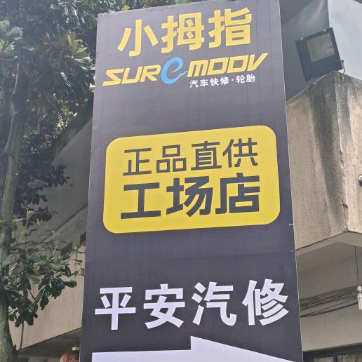 小拇指（平安汽修店）2