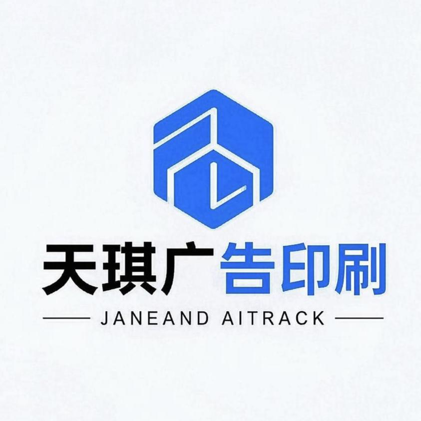 天琪广告印刷