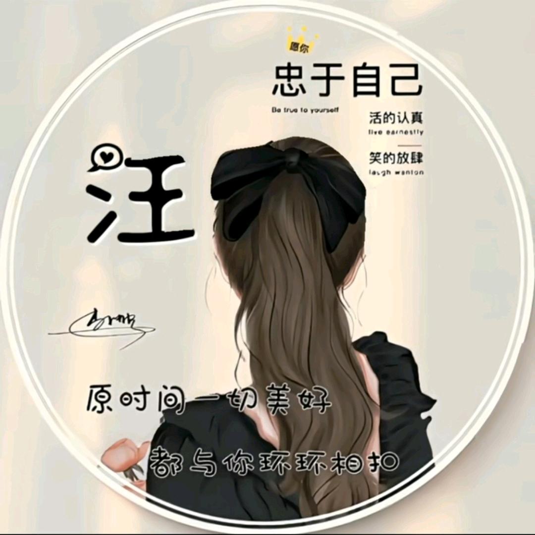 汪🌹后❤️余🌺生🌸