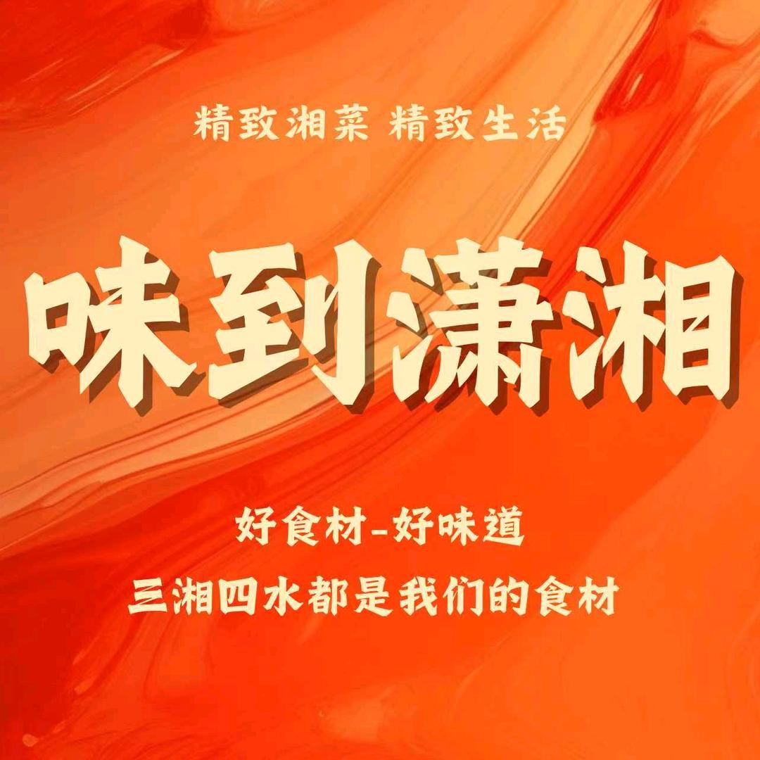 味到潇湘