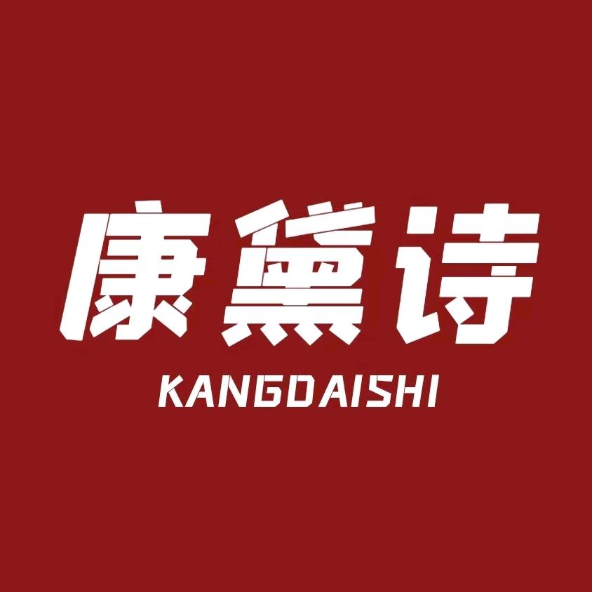 康黛诗南通康戴诗纺织品有限公司家纺专卖店