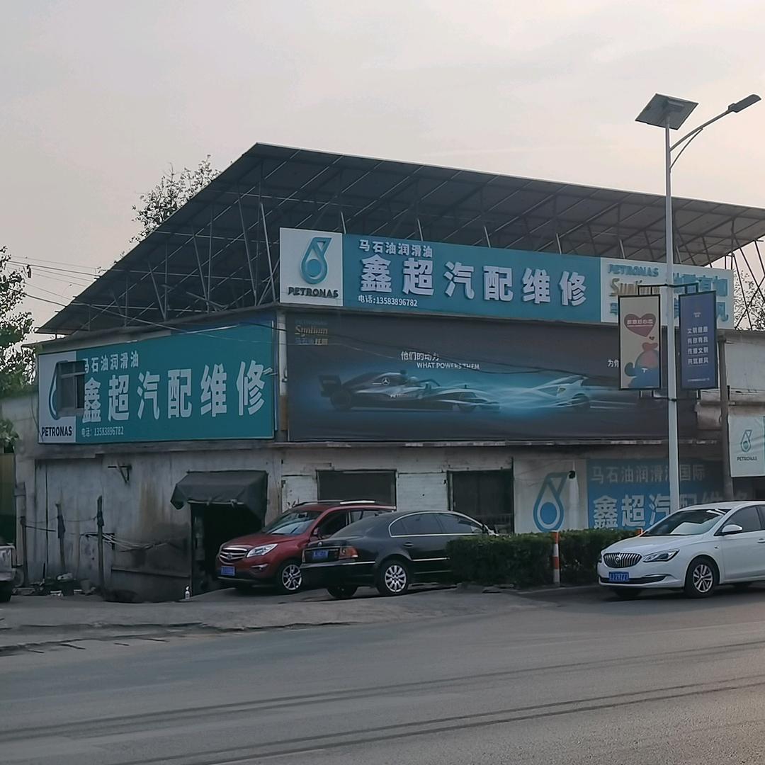 东都镇鑫超汽修