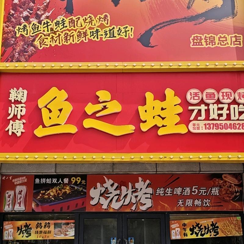 鱼之蛙烤鱼烧烤鞠哥
