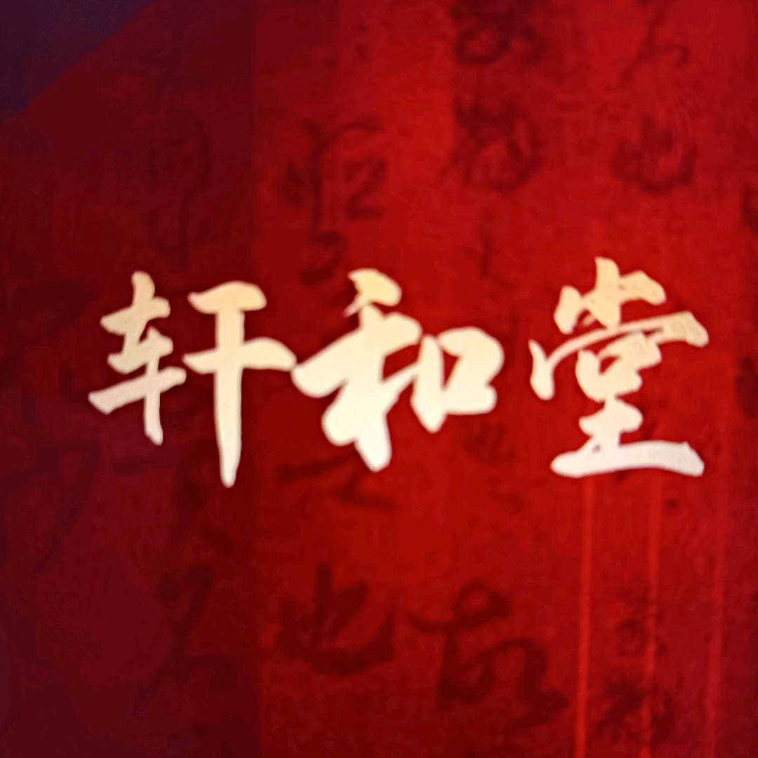 轩和堂科技养生馆（珍姐）