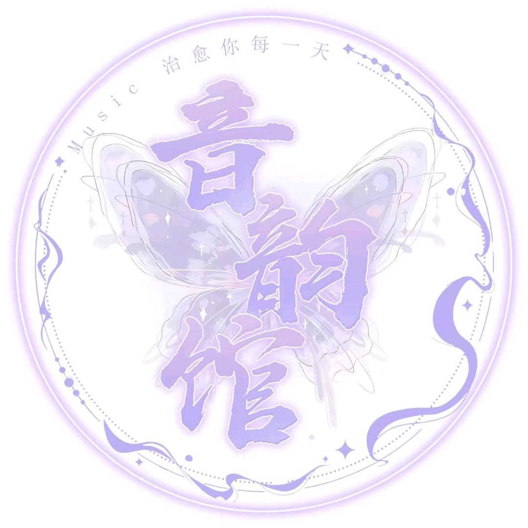 音韵馆👑  点唱