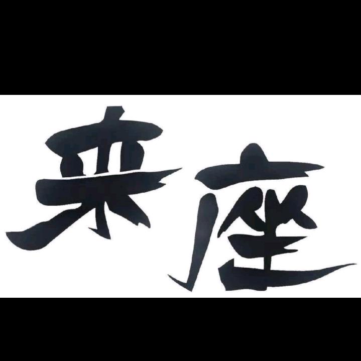 来座融合料理餐厅