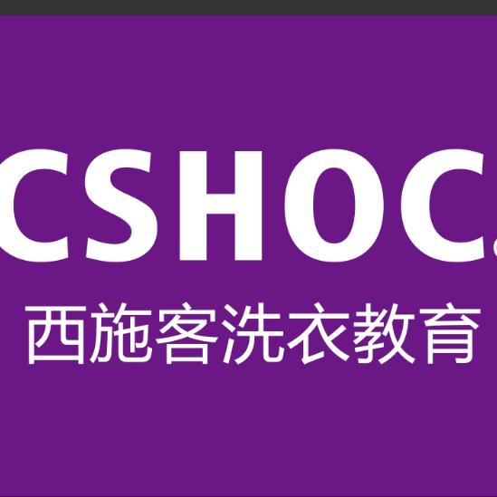 西施客洗衣加盟