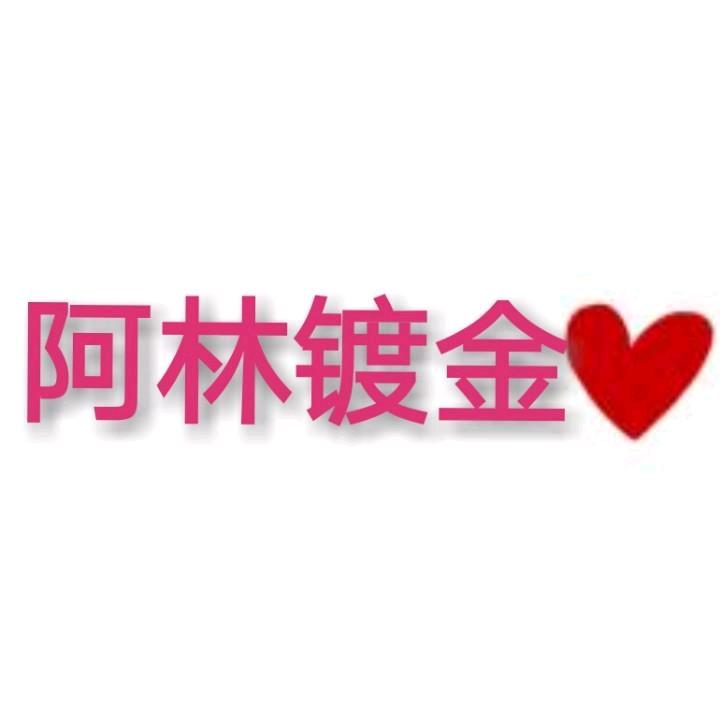 阿林镀金再生资源回收站