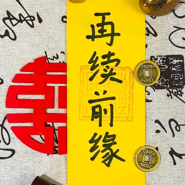 💞合姻缘💑