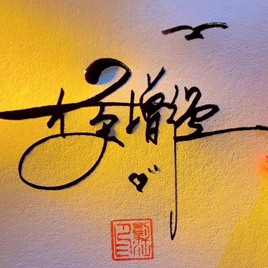 意中D人