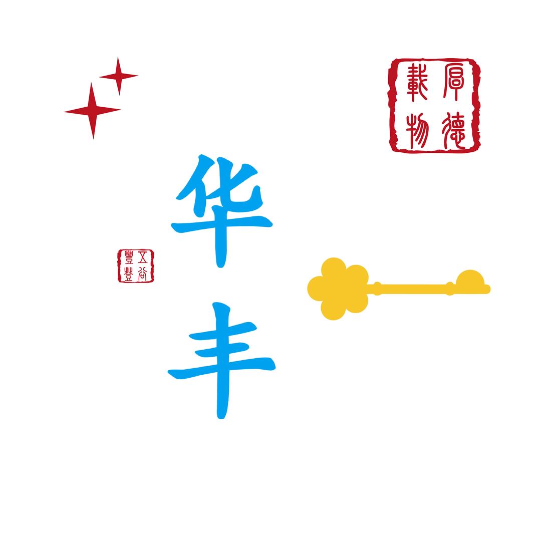 華豐