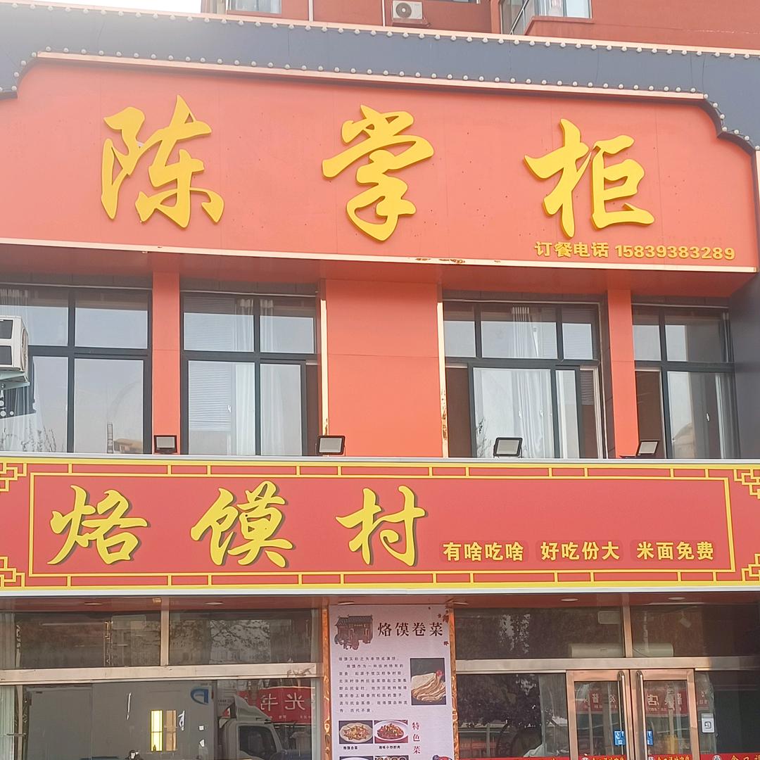 陈掌柜烙馍村