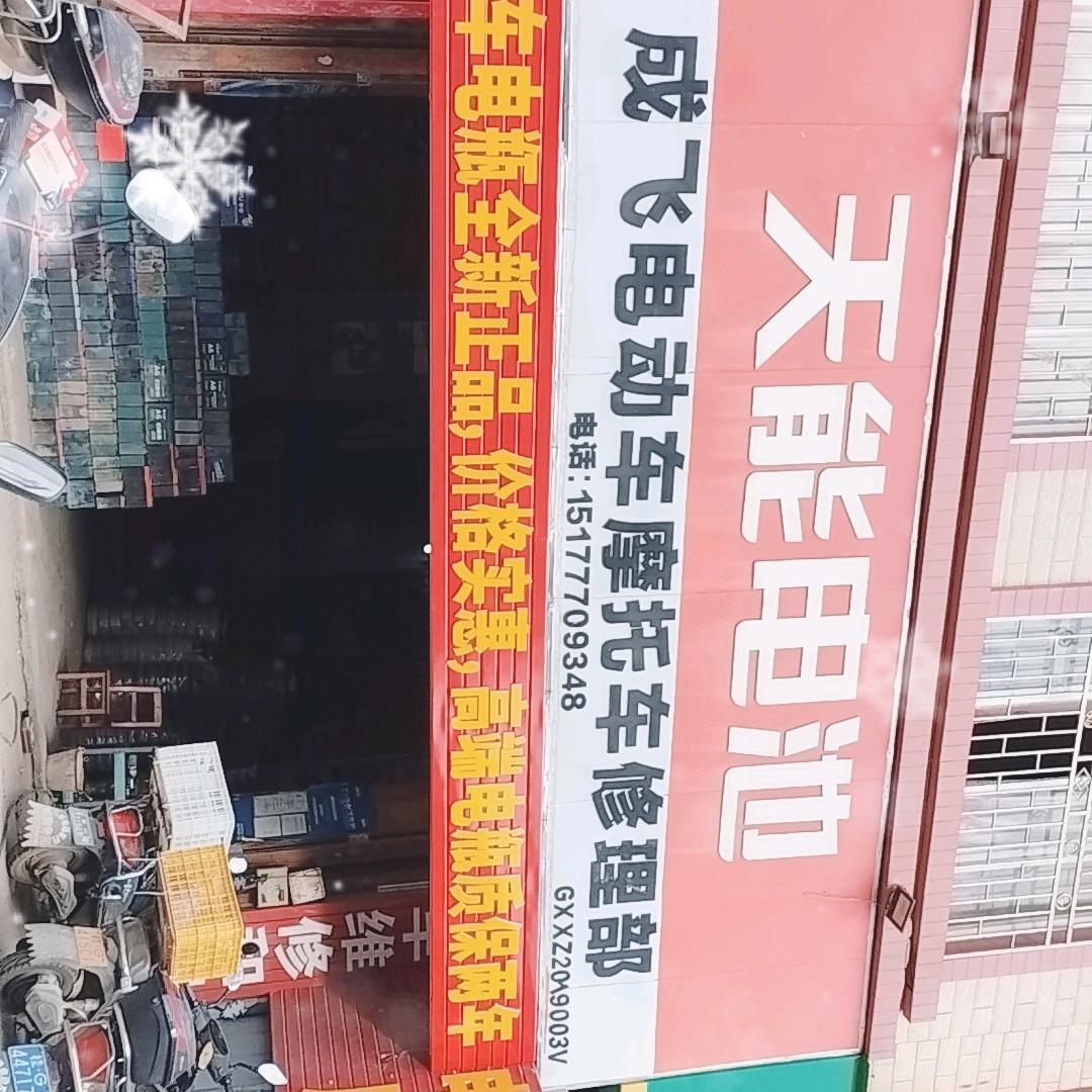 象州成飞电动车维修部