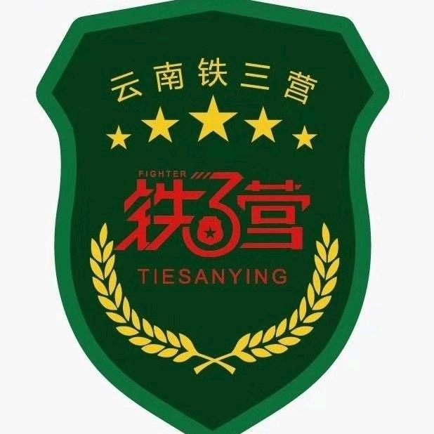 铁三营夏令营活动中心