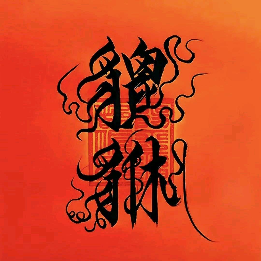 S L·林呈