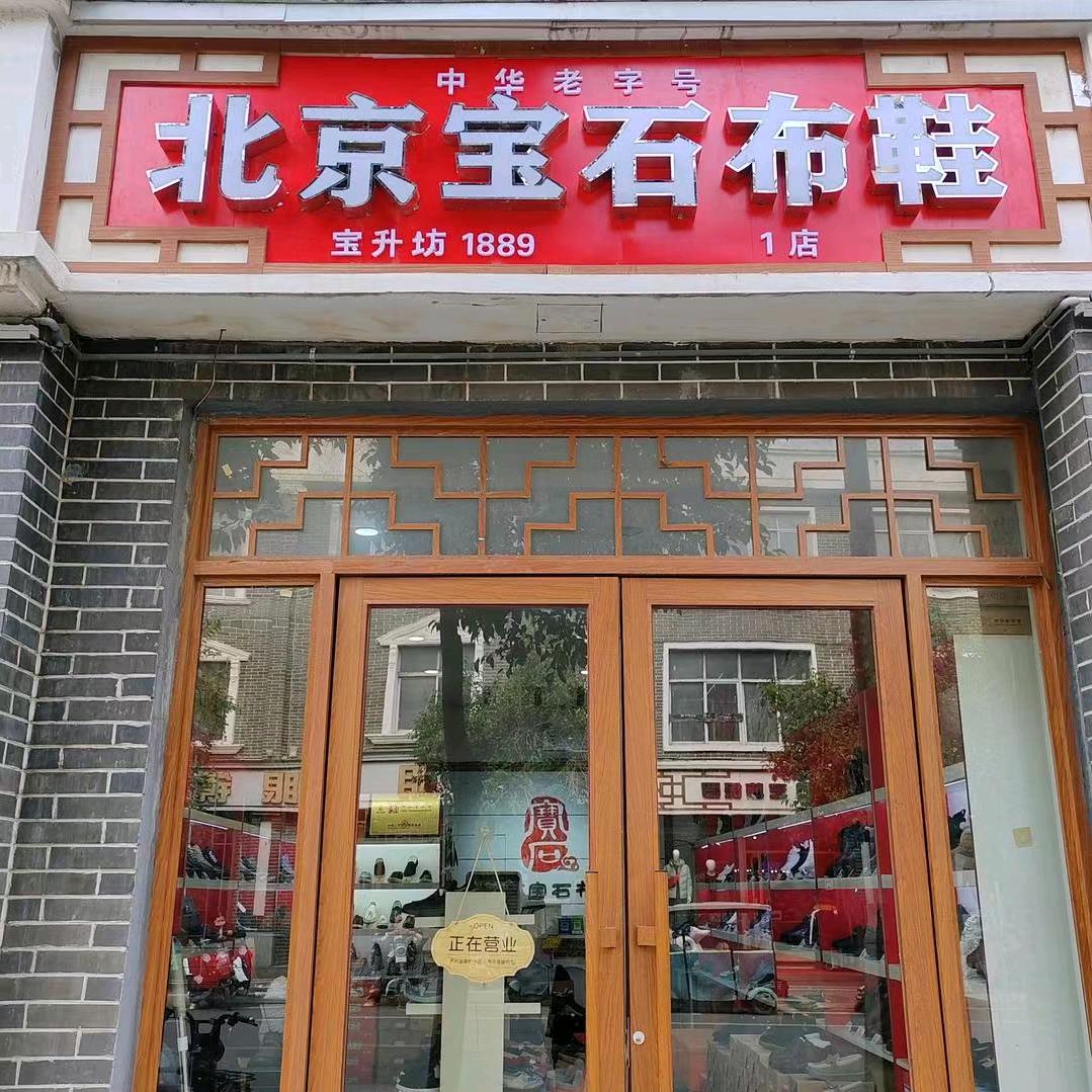 北京宝石布鞋(汤阴2店)