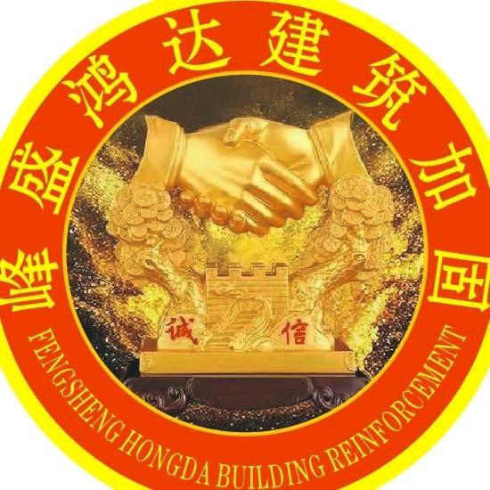 南阳峰盛鸿建筑修复加固工程有限公司